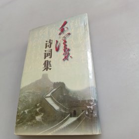 毛泽东诗词集