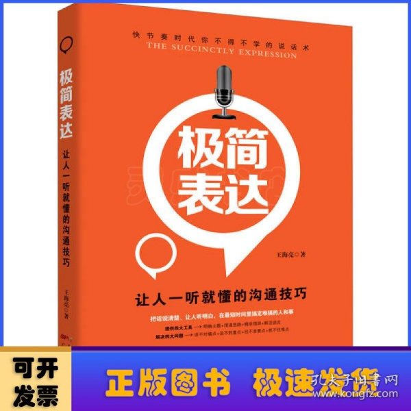 极简表达：让人一听就懂的沟通技巧