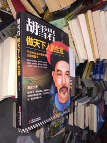 胡雪岩：做天下人的生意