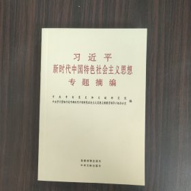 习近平新时代中国特色社会主义思想专题摘编