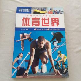 中国小学生百科全书：体育世界 内无写划近全新