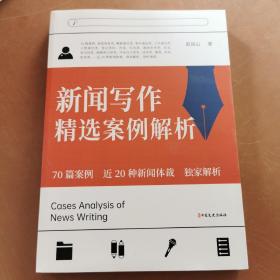 新闻写作精选案例解析