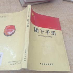 共青团知识学习手册：团员手册