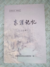 东灌记忆