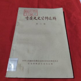 重庆文史资料选辑第三辑