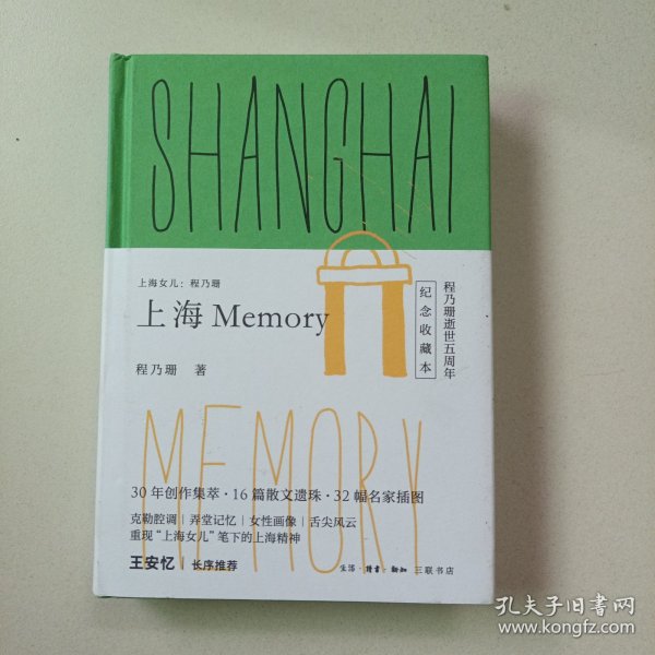 上海女儿程乃珊：上海  Memory