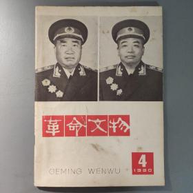 期刊杂志：革命文物1980 4（双月刊）   一册售     期刊杂志L