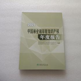 中国林业和草原知识产权年度报告  2021