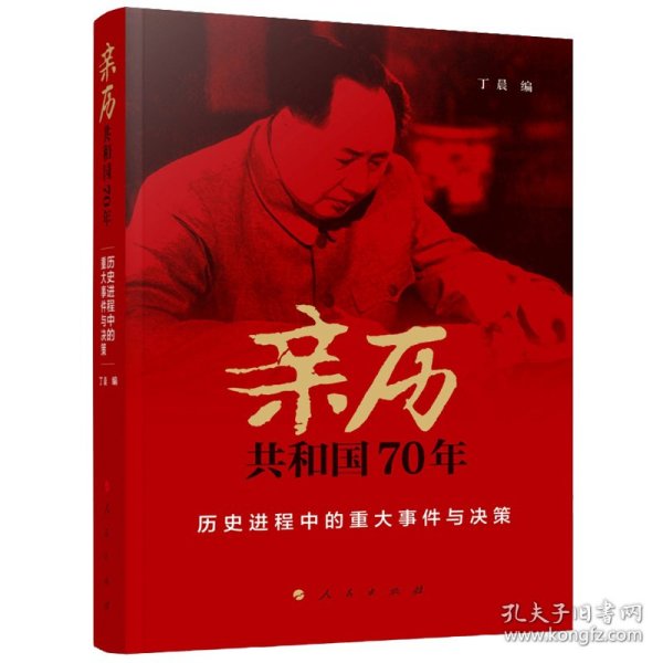 亲历共和国70年——历史进程中的重大事件与决策