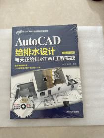 AutoCAD给排水设计与天正给排水TWT工程实践（2012中文版）/AutoCAD行业应用实践型教材