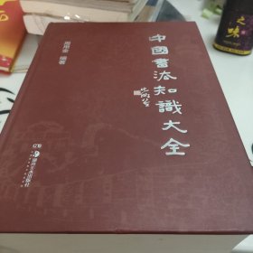 中国书法知识大全