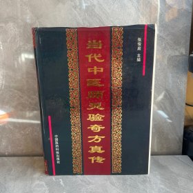 當(dāng)代中醫(yī)師靈驗(yàn)奇方真?zhèn)?一版一印 精裝本 品好