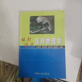 放射治疗医用物理学