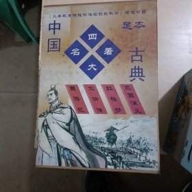 四大名著足本