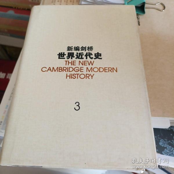 新编剑桥世界近代史.第3卷,反宗教改革运动和价格革命:1559-1610：1559~1610年