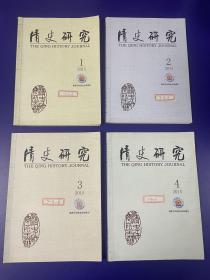 清史研究（季刊）2015年全年（1——4期）【馆藏品佳干净】