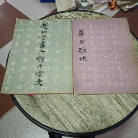 赵松雪书六体千字文，草书歌诀【2本合售】