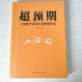 超预期：小米的产品设计及营销方法