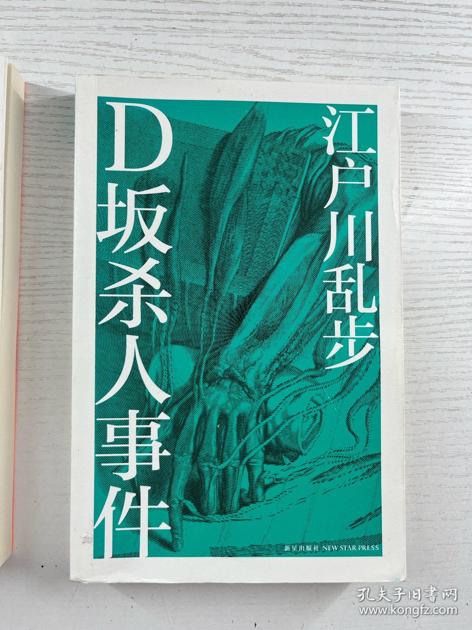 D坂杀人事件、两分铜币、（2本合售）正版如图、内页干净