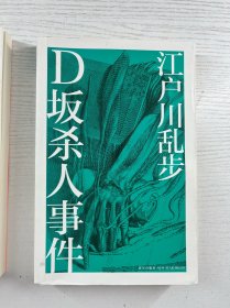 D坂杀人事件、两分铜币、（2本合售）正版如图、内页干净