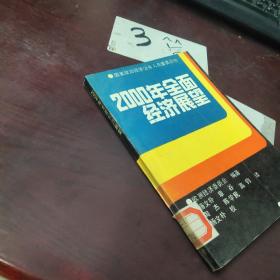 2000年全面经济展望 ，