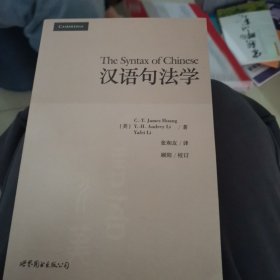 汉语句法学