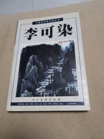 中国美术家作品丛书-李可染-上