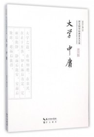 正版书崇文国学经典普及文库：大学中庸