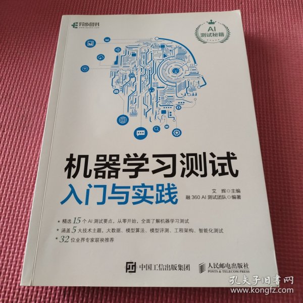 机器学习测试入门与实践