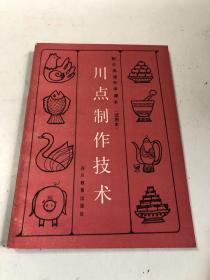 职业高级中学课本：川点制作技术