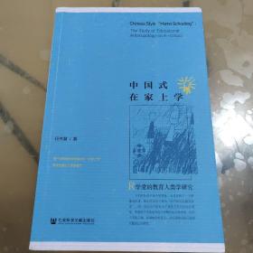 中国式在家上学：R学堂的教育人类学研究