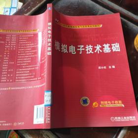 模拟电子技术基础/21世纪高等院校电气信息类系列教材