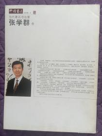 中国书法2008.3当代著名书法家张学群卷