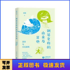 钢琴名称的由来及其他——语言与文化随笔