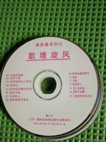 歌曲光盘：满园春系列之——歌坛旋风4（VCD）