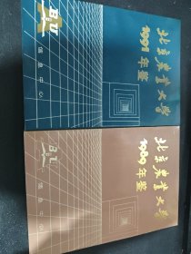 北京农业大学1991年鉴+北京农业大学1989年鉴