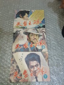 连环画：天竺之谜（上中下）