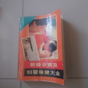 新婚孕育及妇婴保健大全，看公告拍书