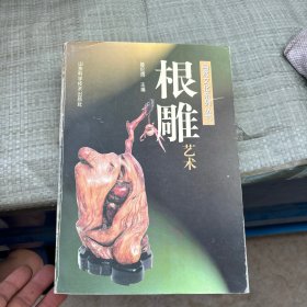 根雕艺术