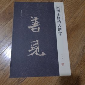 汝南王修治古塔铭