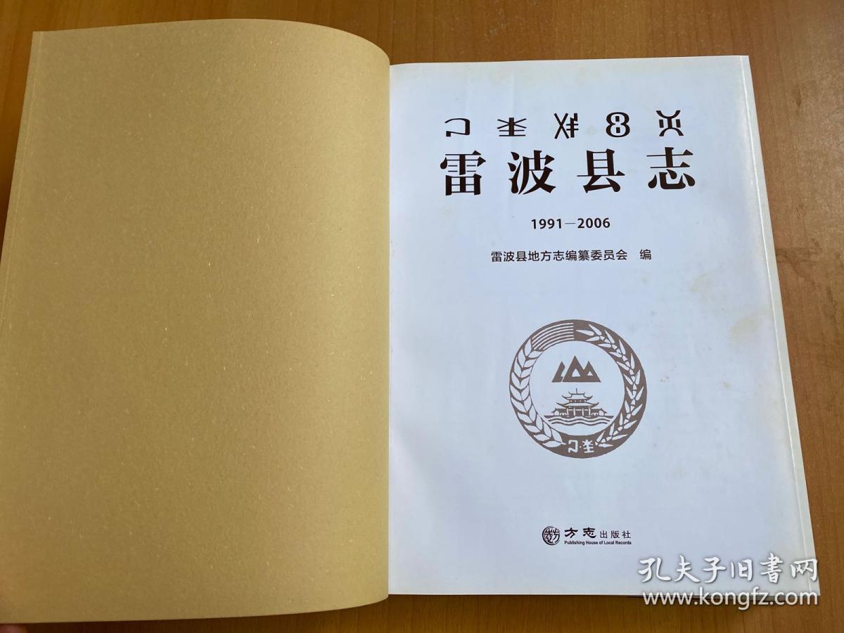雷波县志 1991-2006（16开精装本）