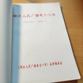 湖北人民广播电台50年（1949.5.23-1999.5.23）
