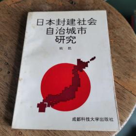 日本封建社会自治城市研究 （作者 签名 赠本）