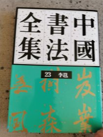 中国书法全集(23)--李邕