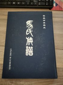 马氏族谱【阳泉市李家庄】