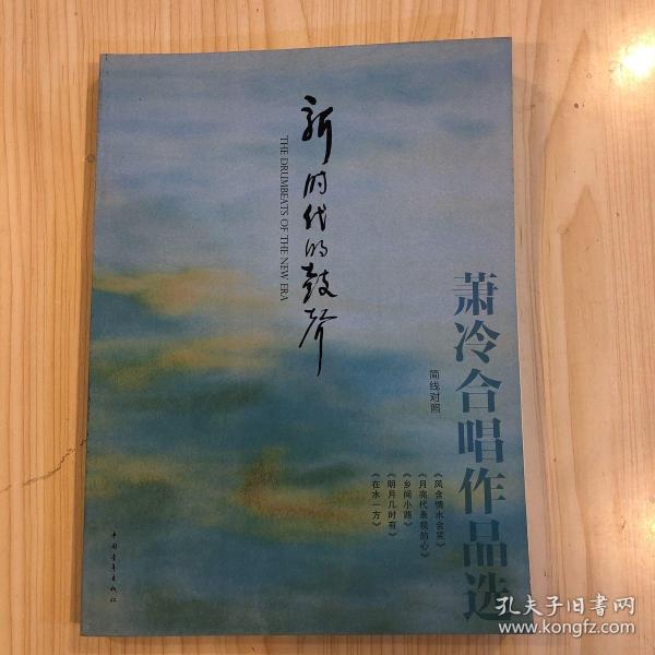 新时代的鼓声：萧冷合唱作品选（简线对照）