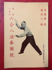 六合八法拳图说（原版珍藏版）一代宗师吴翼翬照片展示