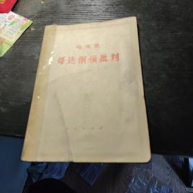 哥达纲领批判