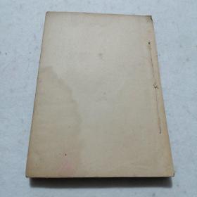 现代创作文库  第一辑  鲁迅选集（1936年4月初版 缺封面封底页 书衣不见了）