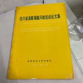 四川省溴氰菊酯灭蚊抗疟论文集